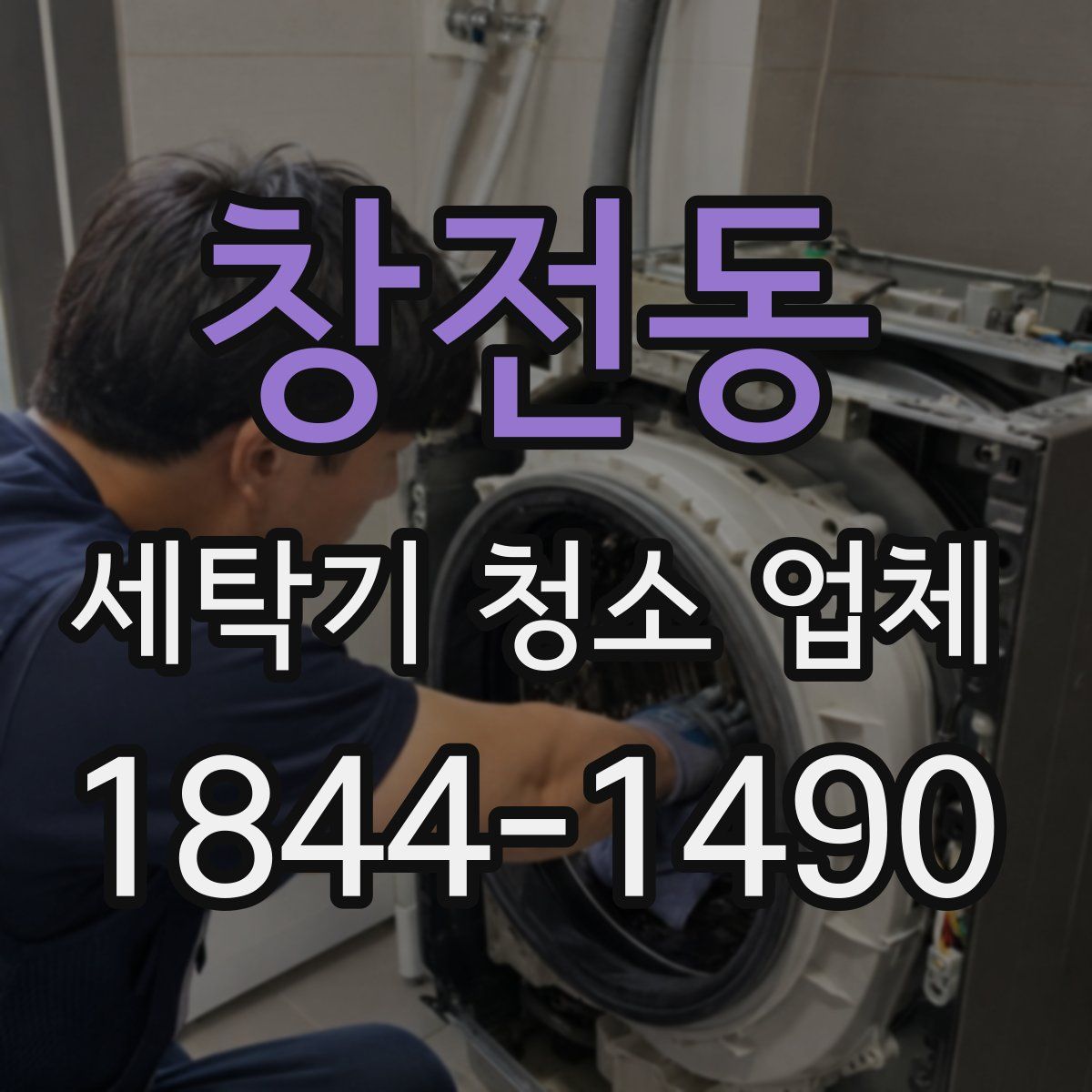 창전동 세탁기 청소 업체