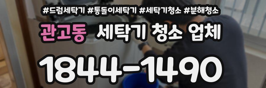 관고동 세탁기 청소 업체