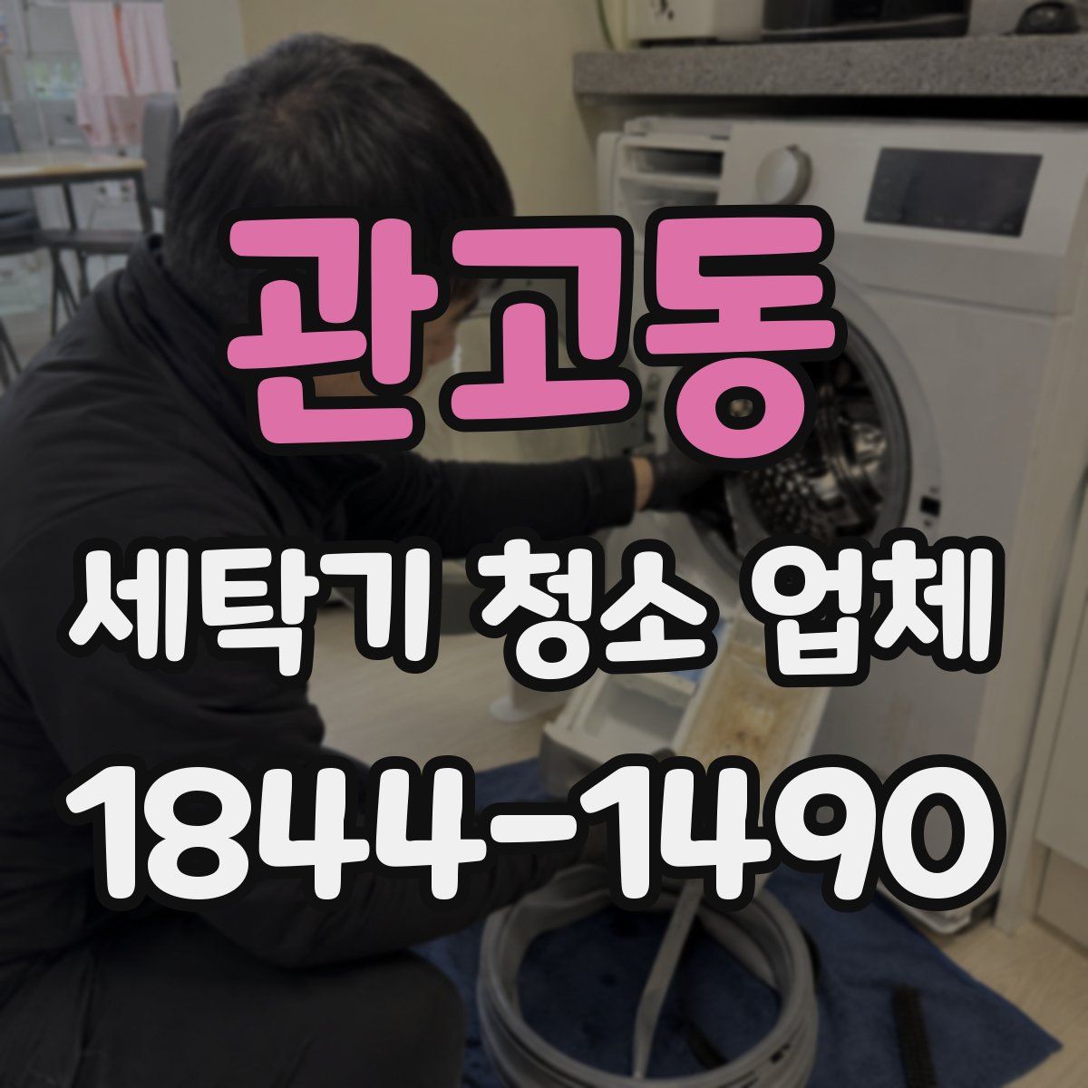 관고동 세탁기 청소 업체