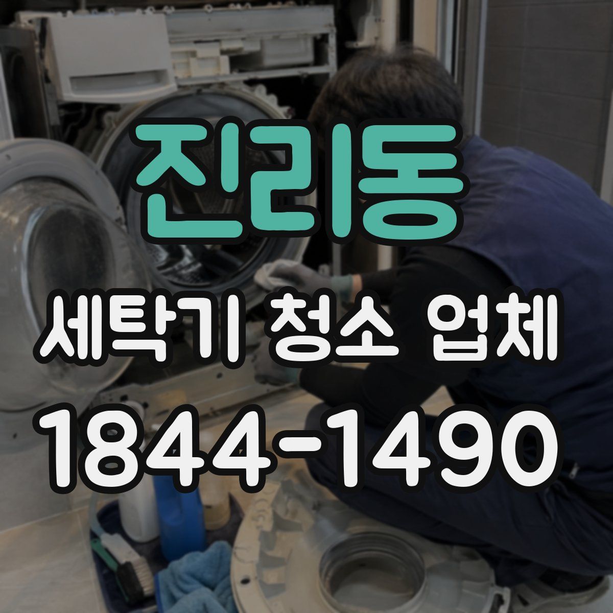 진리동 세탁기 청소 업체