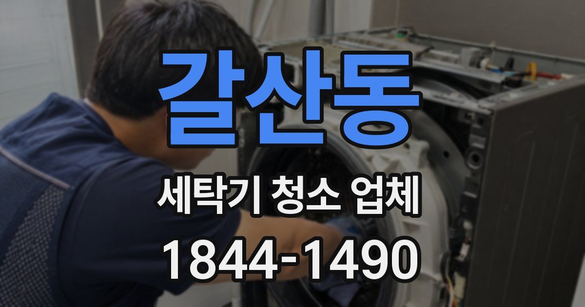 갈산동 세탁기 청소 업체