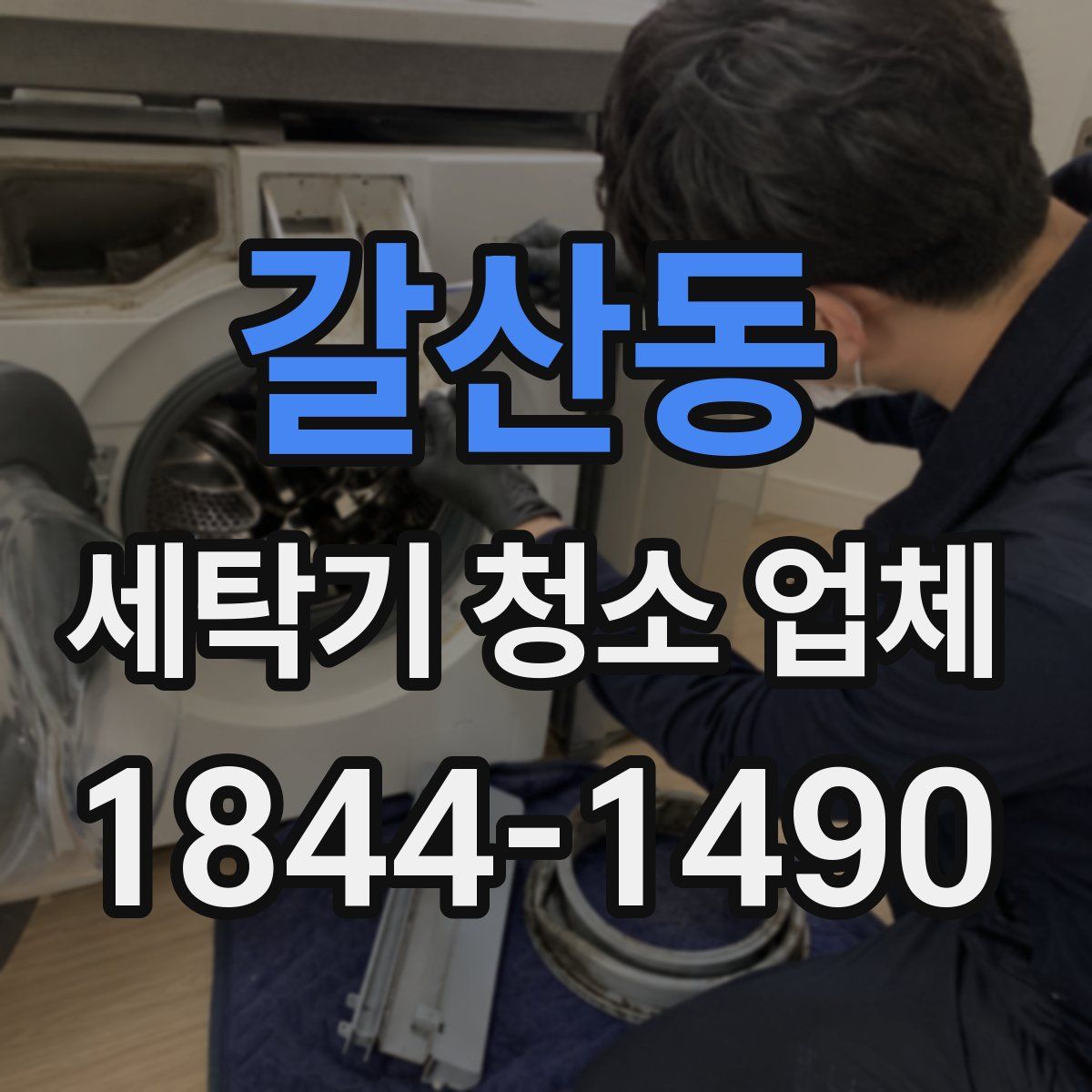 갈산동 세탁기 청소 업체