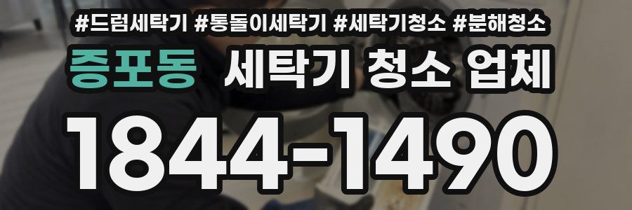 증포동 세탁기 청소 업체