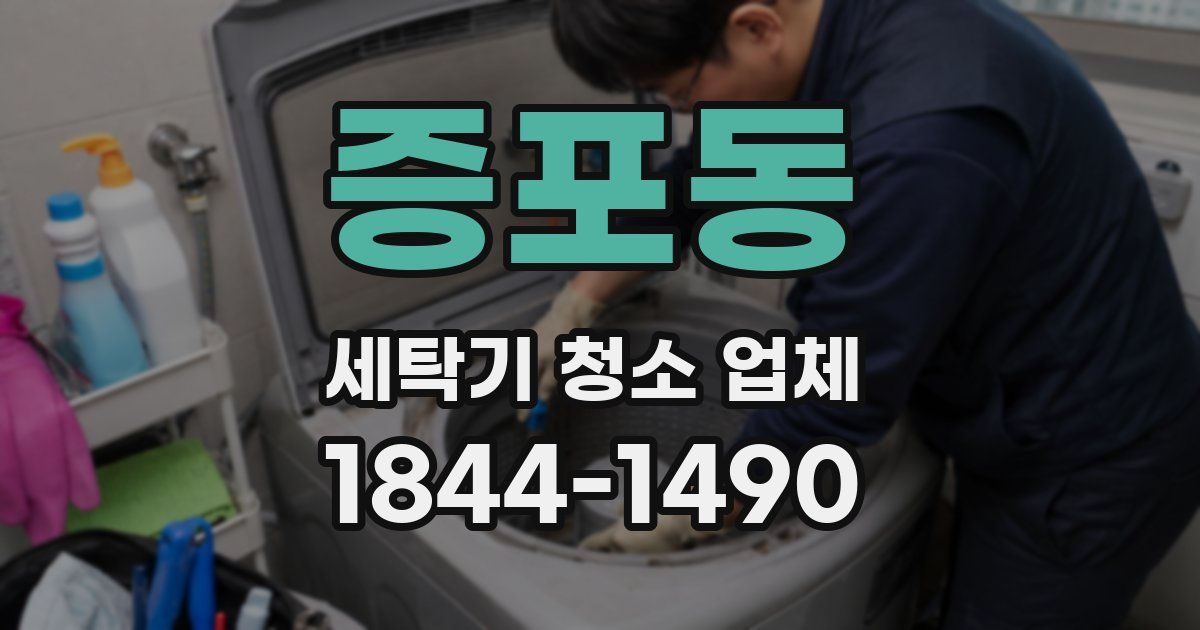 증포동 세탁기 청소 업체