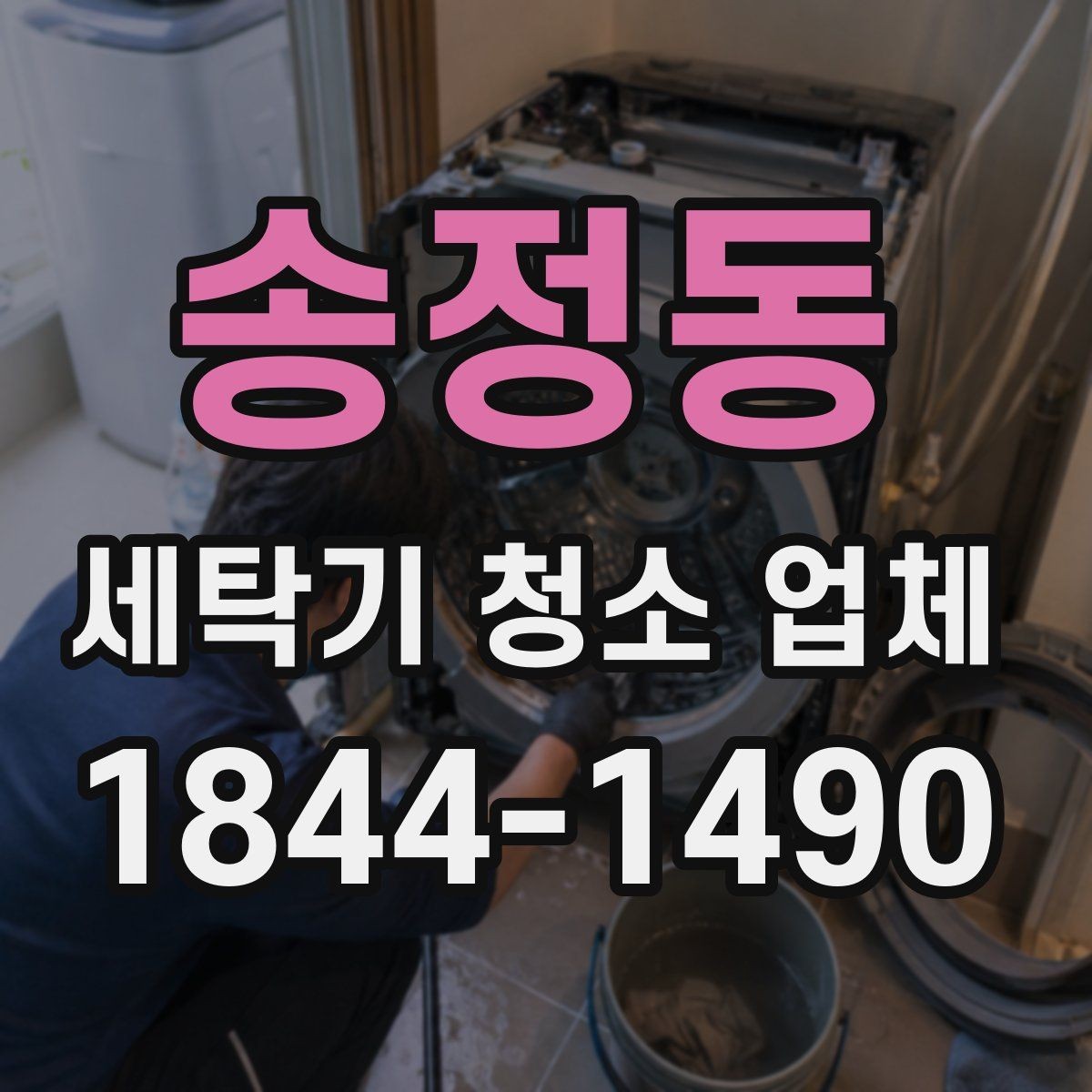 송정동 세탁기 청소 업체 방문형 서비스 예약 전 준비물