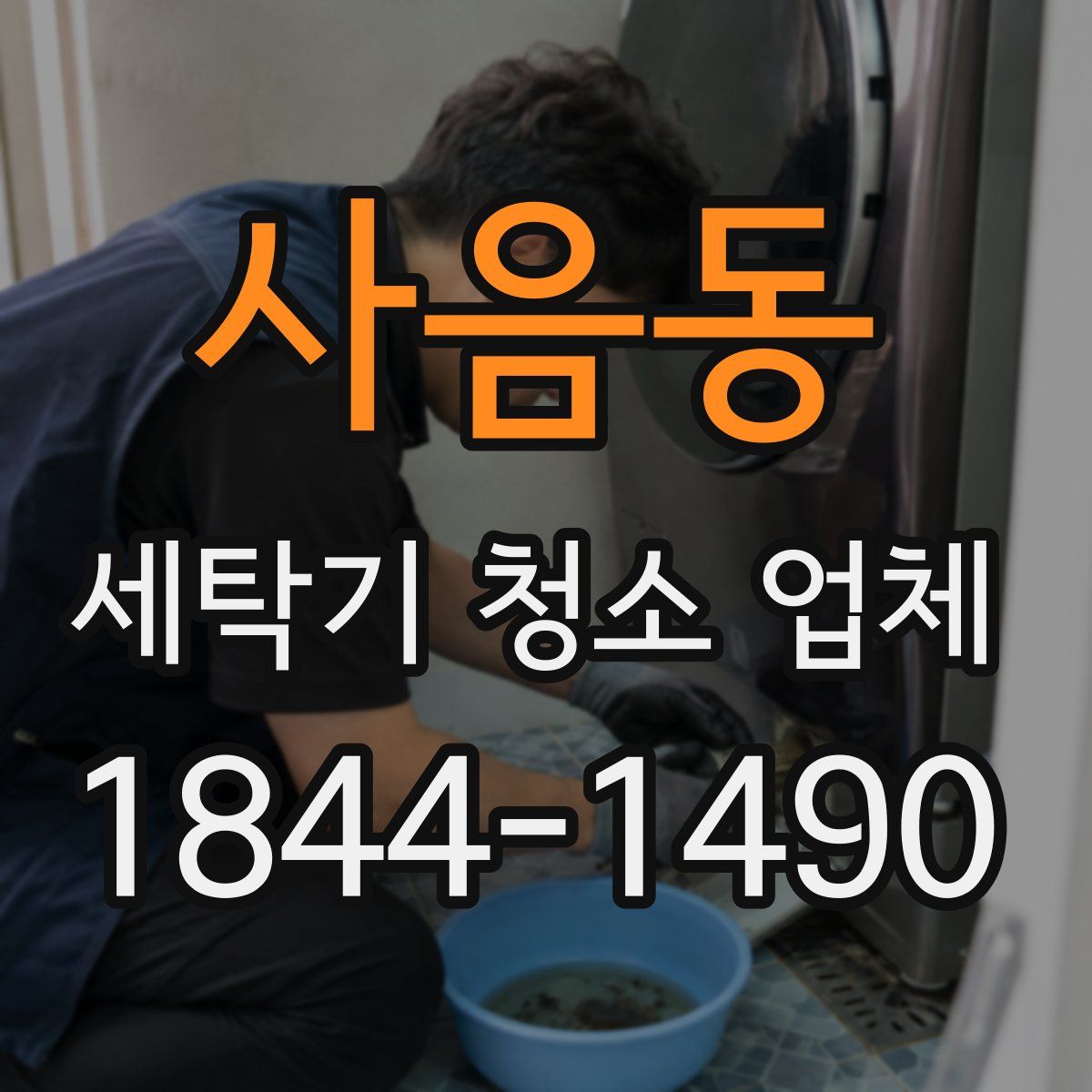 사음동 세탁기 청소 업체