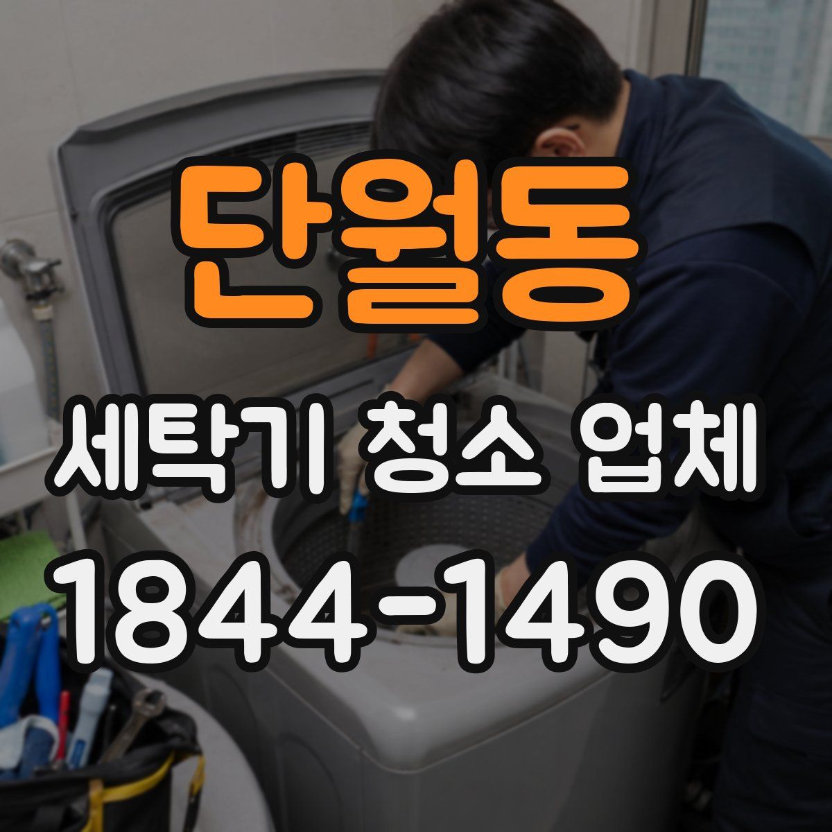단월동 세탁기 청소 업체