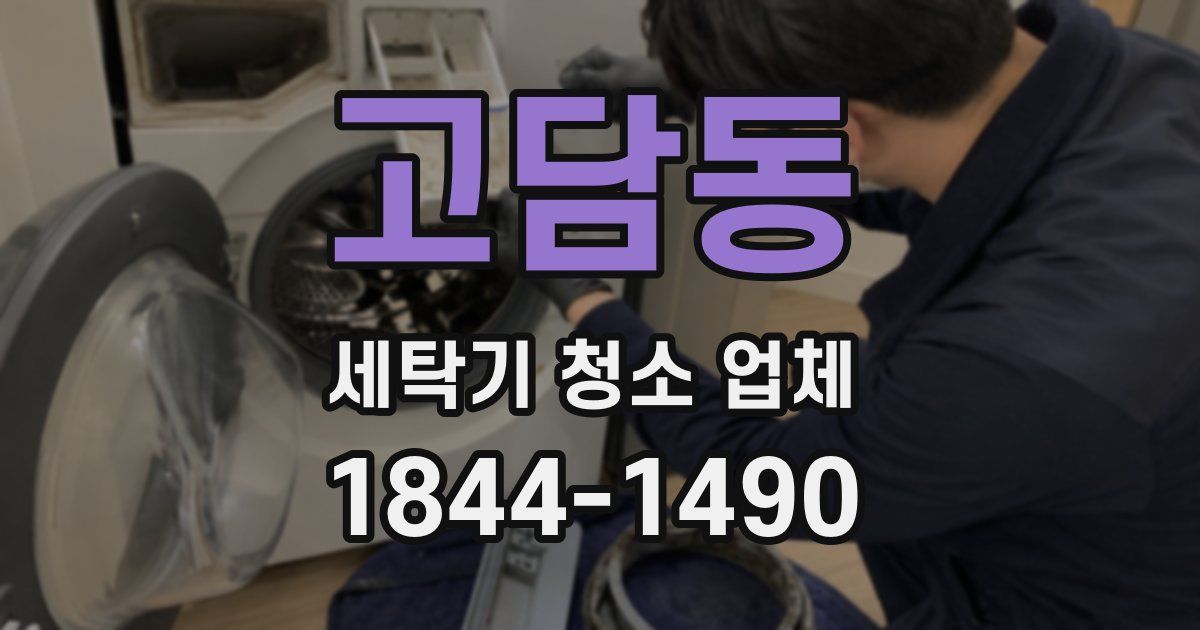 고담동 세탁기 청소 업체