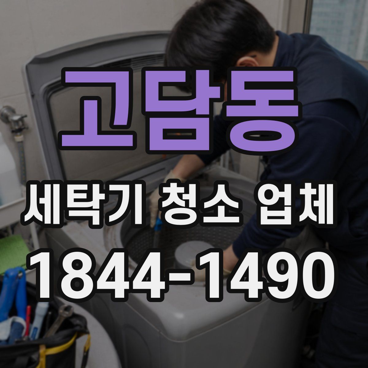 고담동 세탁기 청소 업체