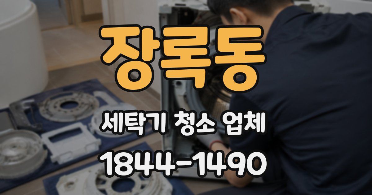 장록동 세탁기 청소 업체