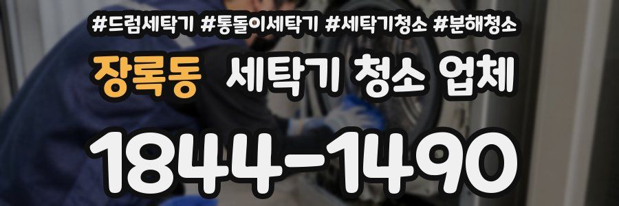 장록동 세탁기 청소 업체