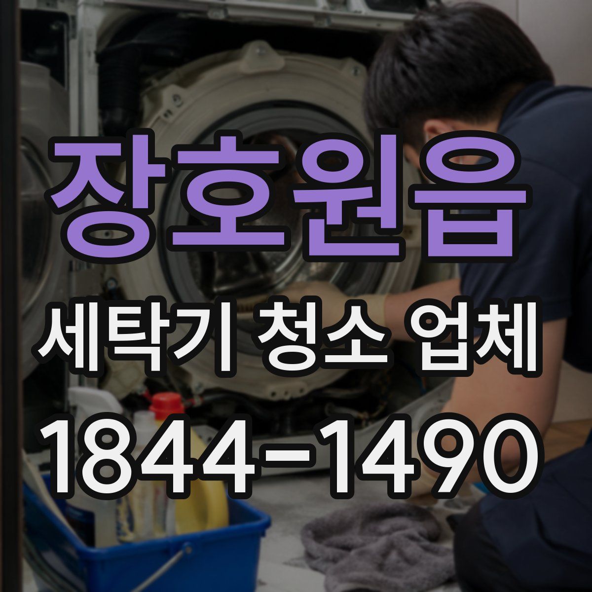 장호원읍 세탁기 청소 업체