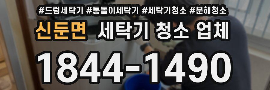 신둔면 세탁기 청소 업체