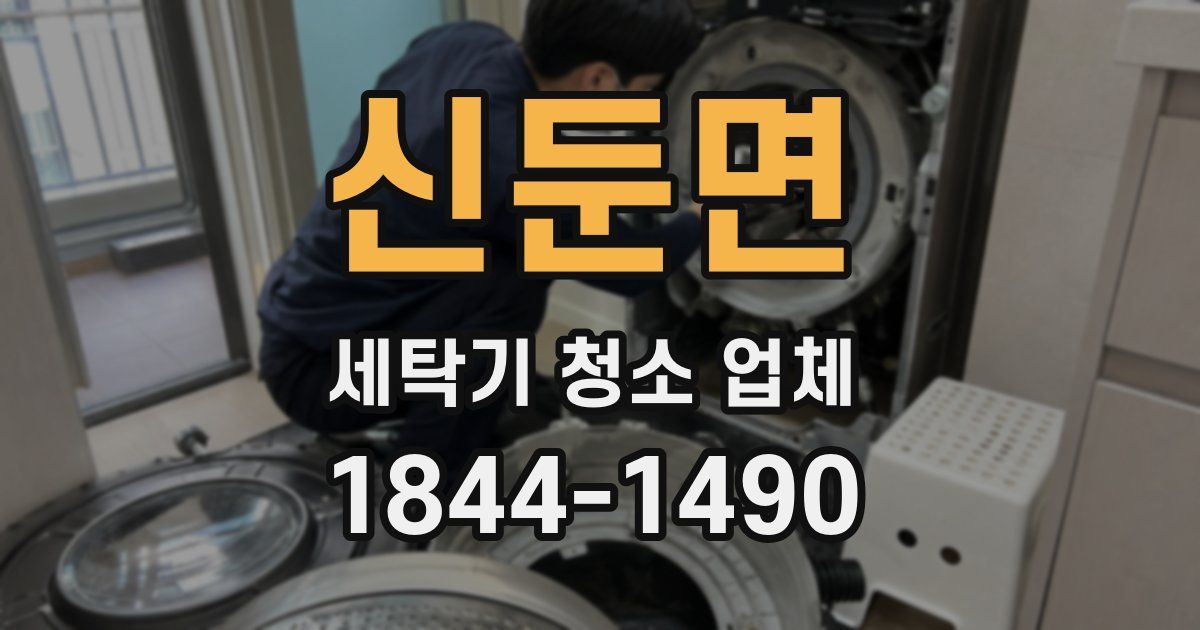 신둔면 세탁기 청소 업체