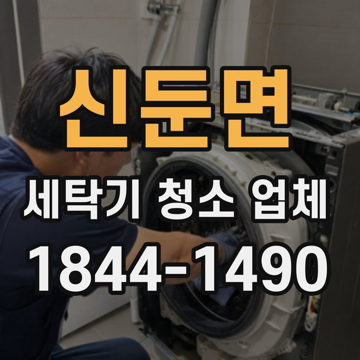 신둔면 세탁기 청소 업체
