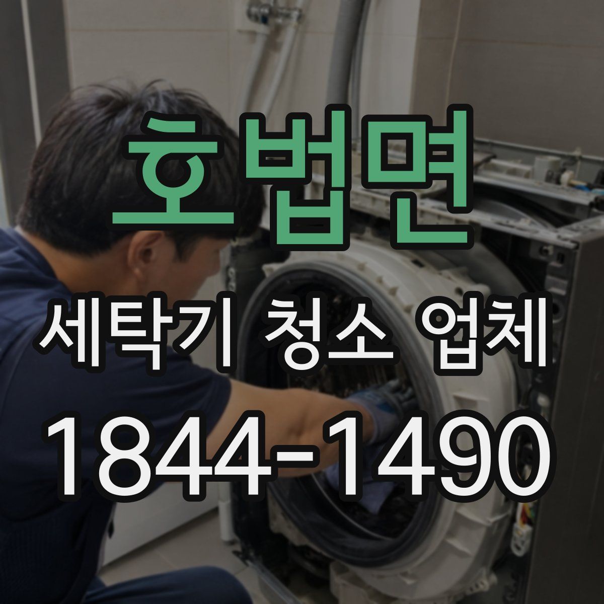 호법면 세탁기 청소 업체