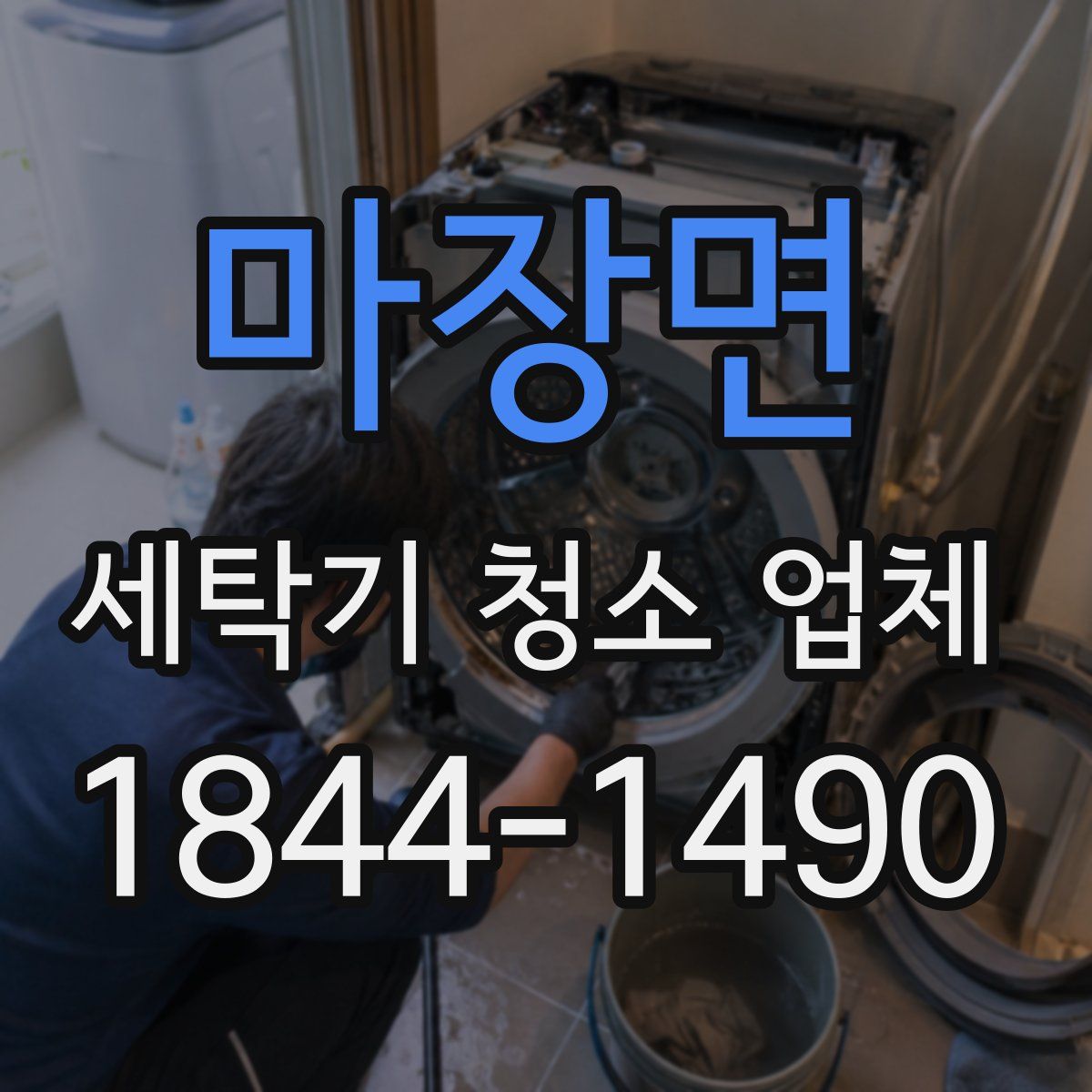 마장면 세탁기 청소 업체