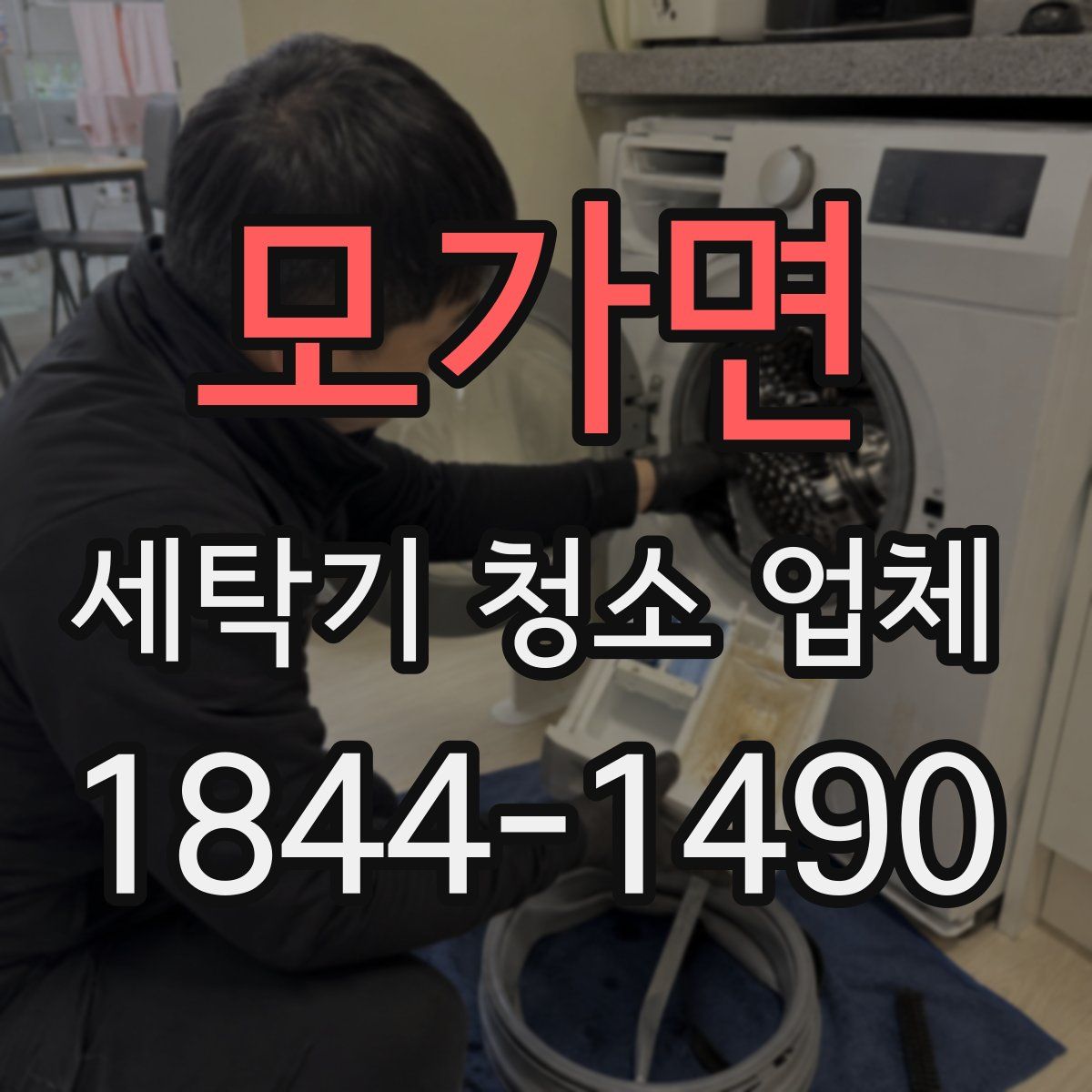 모가면 세탁기 청소 업체