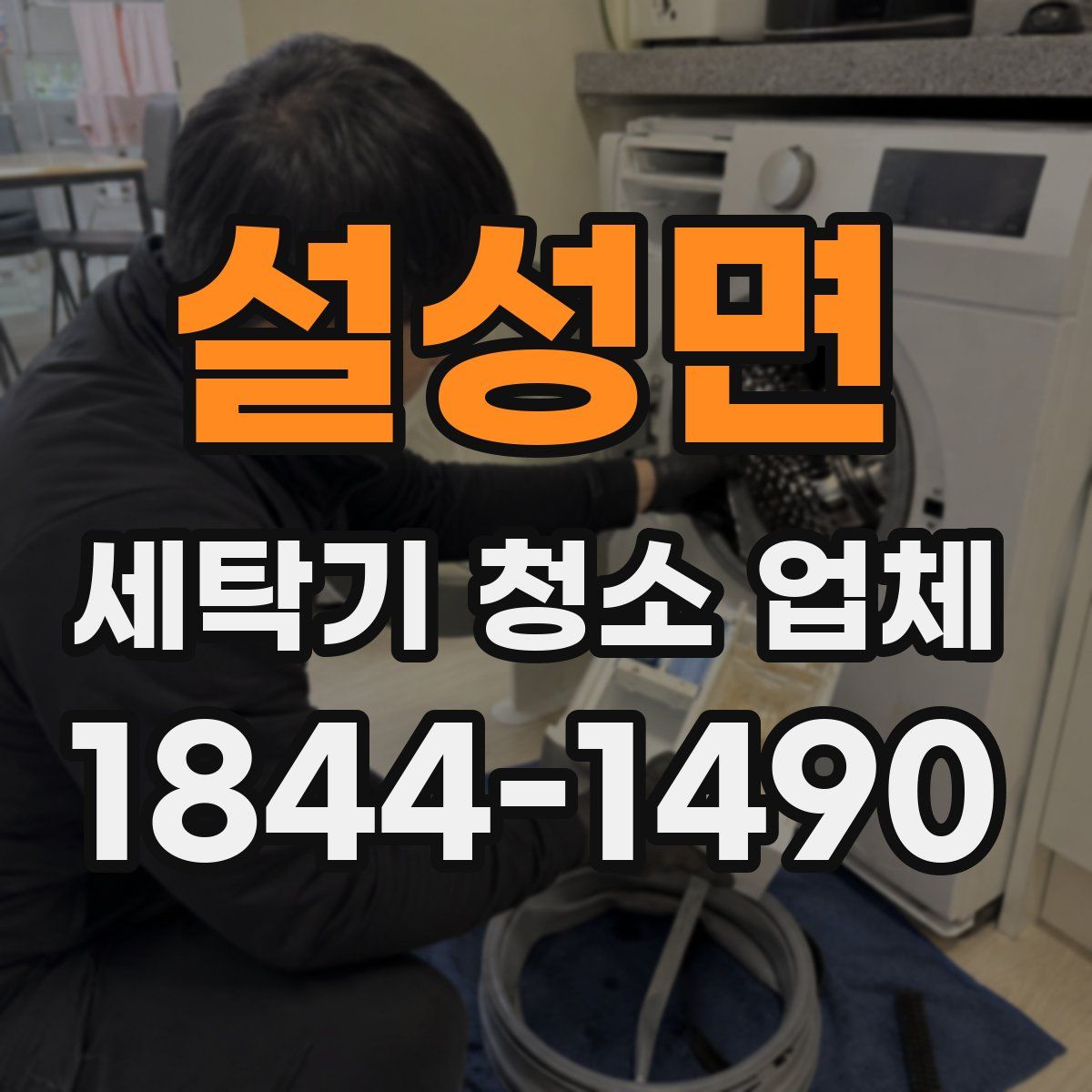 설성면 세탁기 청소 업체