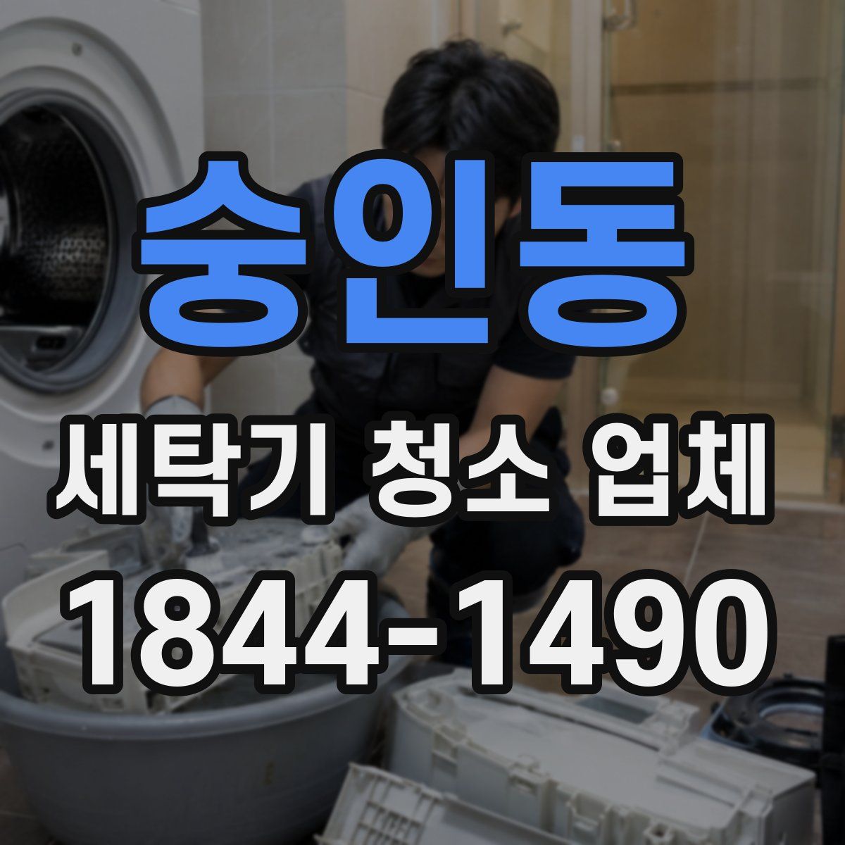 숭인동 세탁기 청소 업체