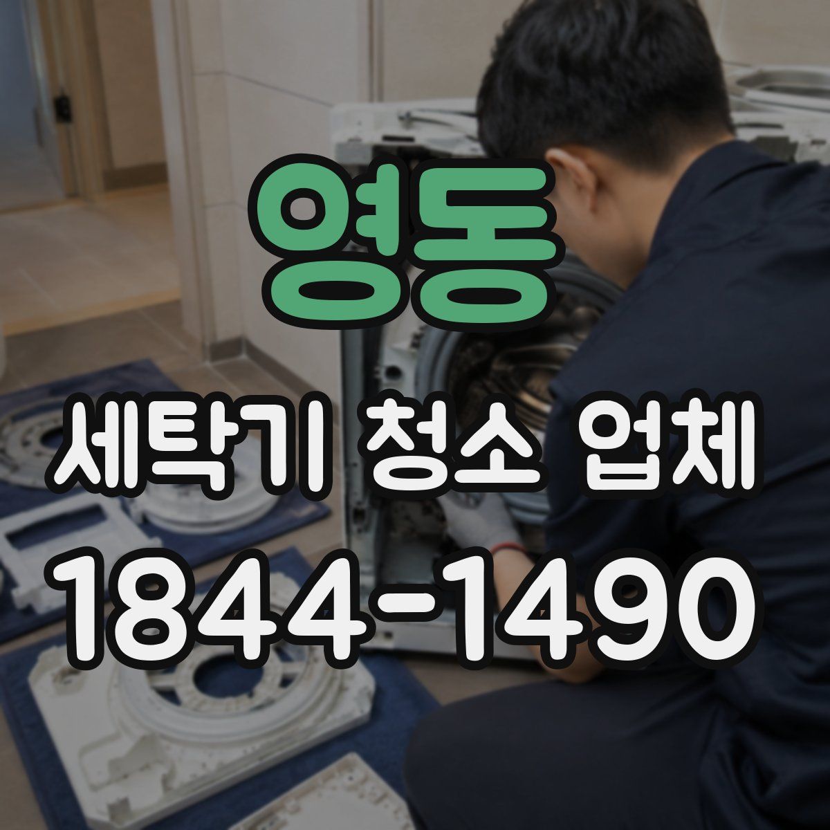 영동 세탁기 청소 업체