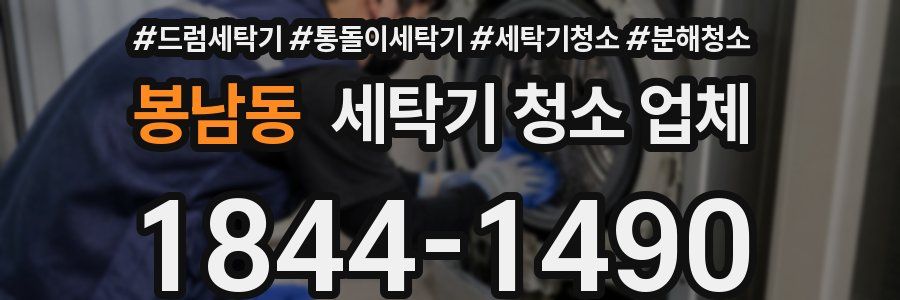 봉남동 세탁기 청소 업체