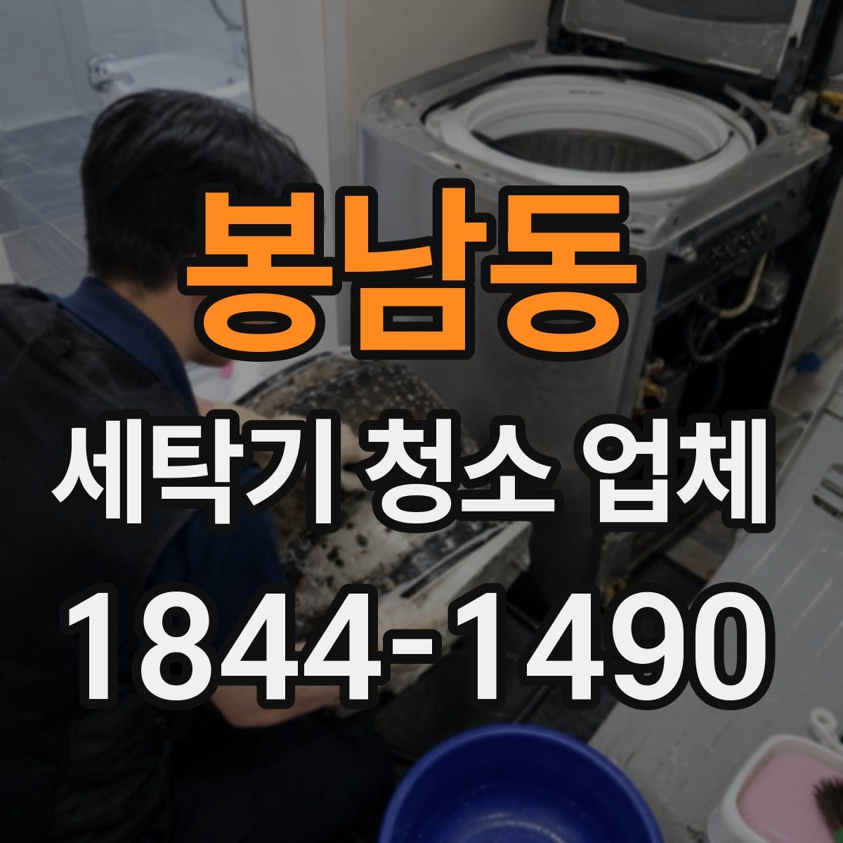 봉남동 세탁기 청소 업체
