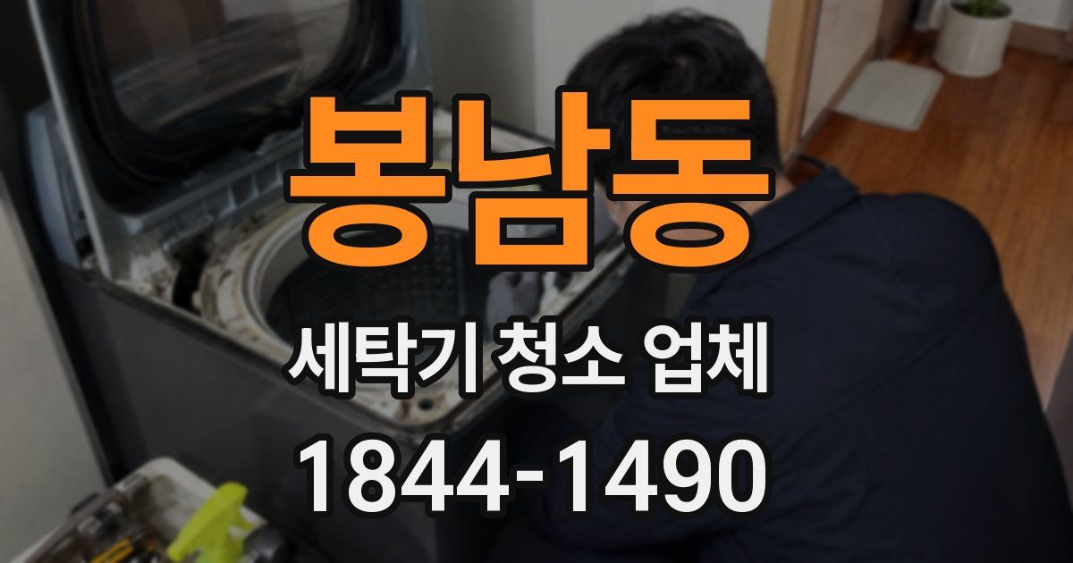 봉남동 세탁기 청소 업체