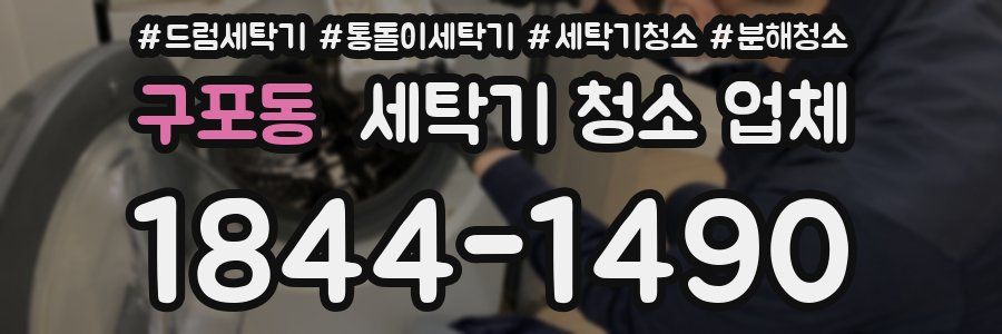 구포동 세탁기 청소 업체