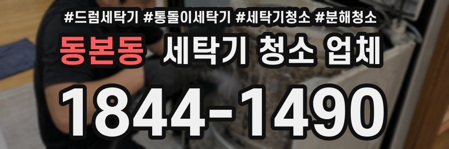 동본동 세탁기 청소 업체