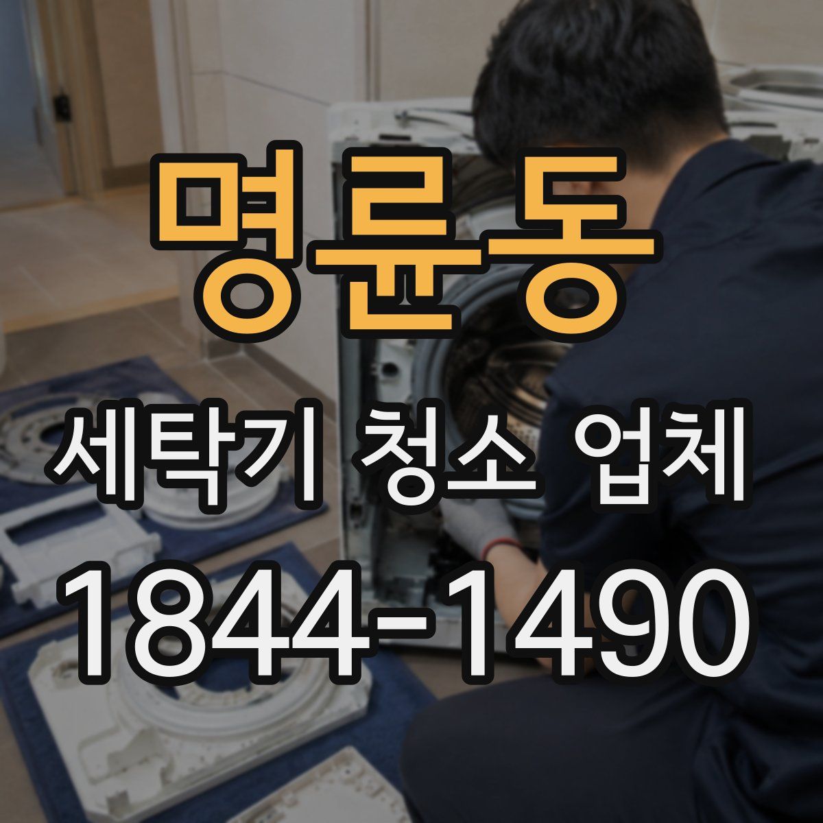 명륜동 세탁기 청소 업체