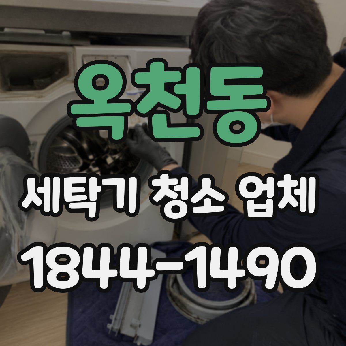 옥천동 세탁기 청소 업체
