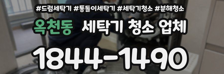 옥천동 세탁기 청소 업체