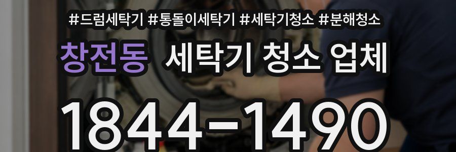 창전동 세탁기 청소 업체
