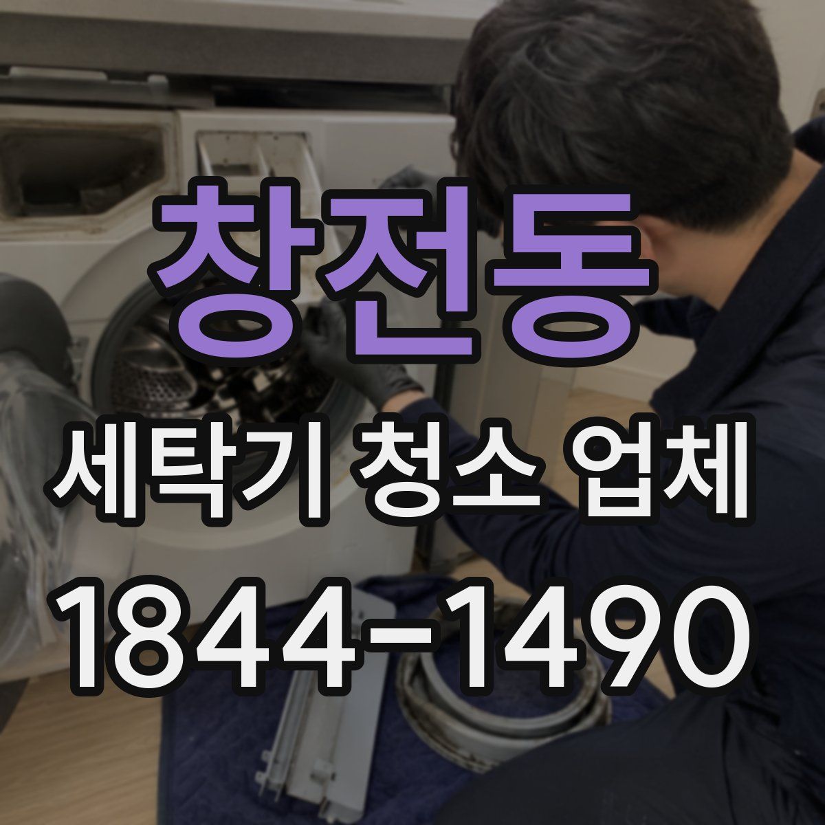 창전동 세탁기 청소 업체