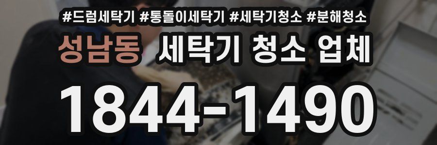 성남동 세탁기 청소 업체