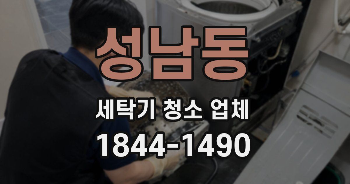 성남동 세탁기 청소 업체