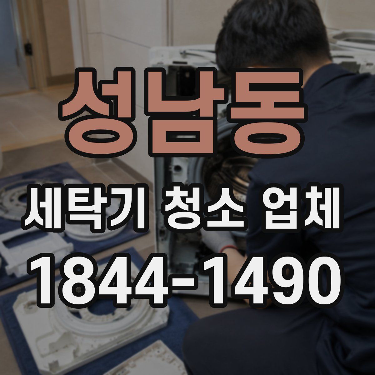 성남동 세탁기 청소 업체