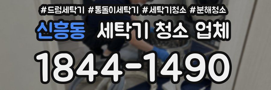신흥동 세탁기 청소 업체