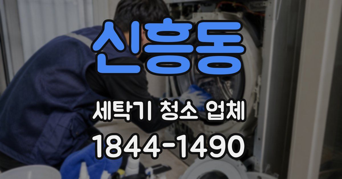 신흥동 세탁기 청소 업체