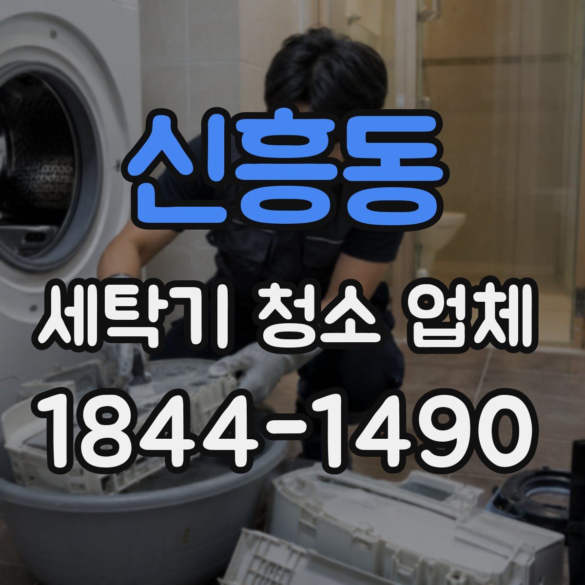 신흥동 세탁기 청소 업체