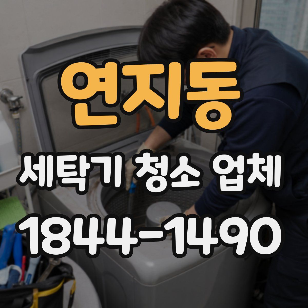 연지동 세탁기 청소 업체