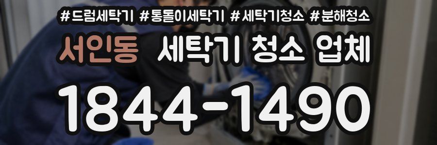 서인동 세탁기 청소 업체