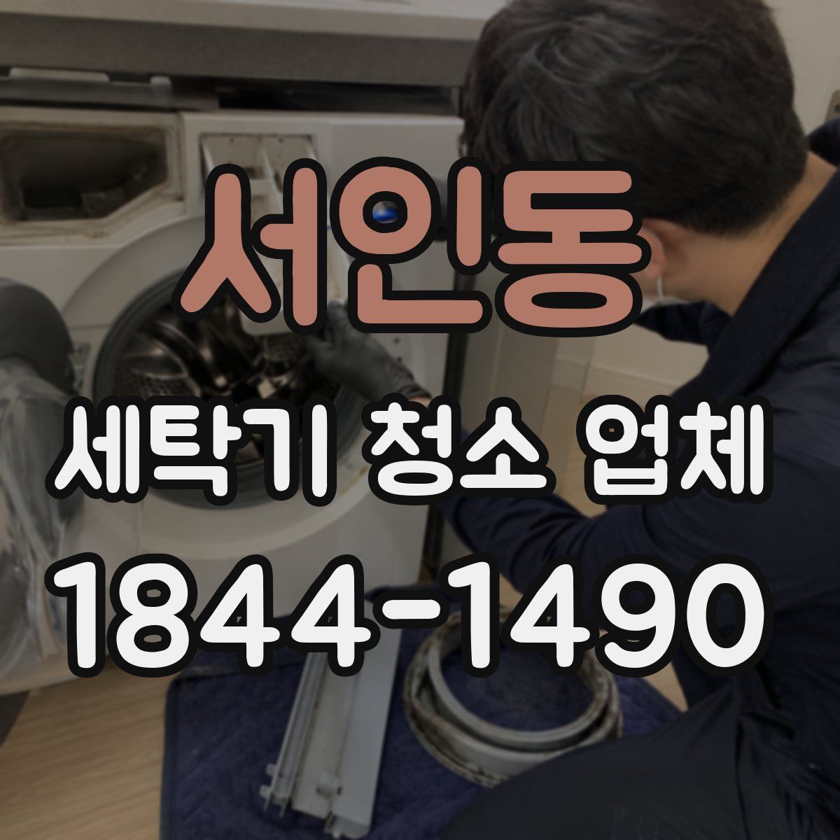 서인동 세탁기 청소 업체
