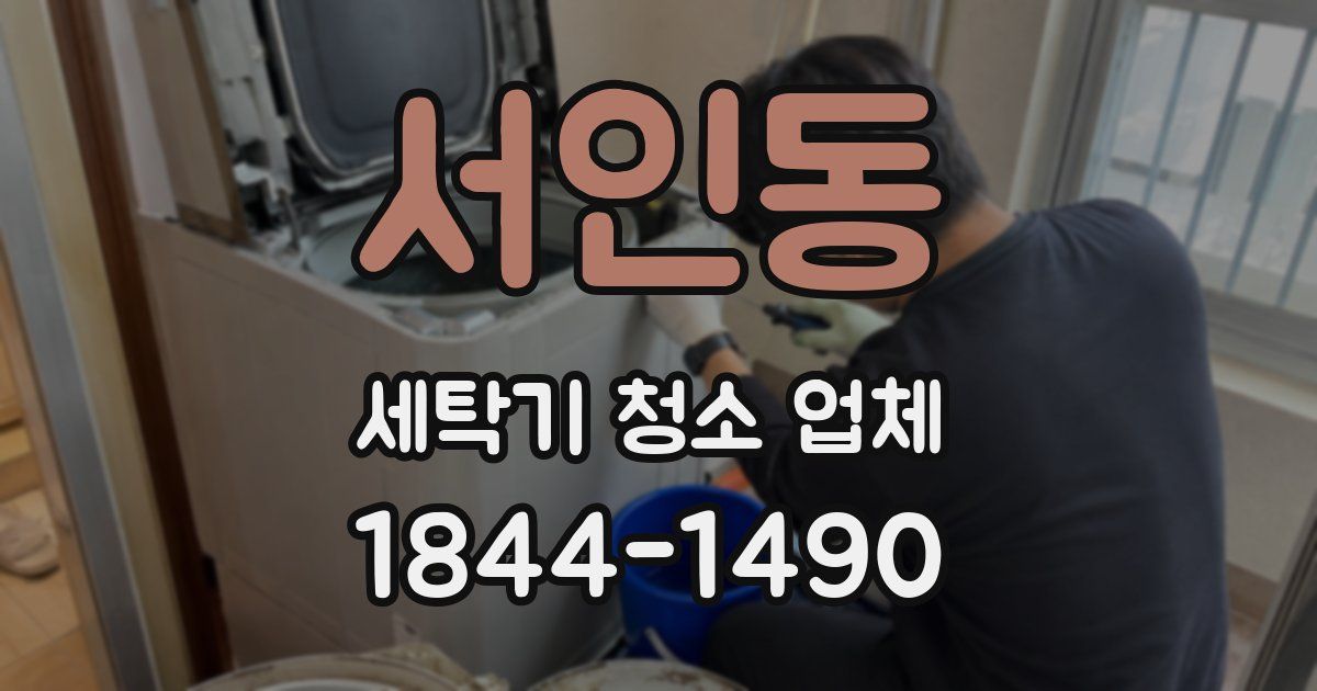 서인동 세탁기 청소 업체