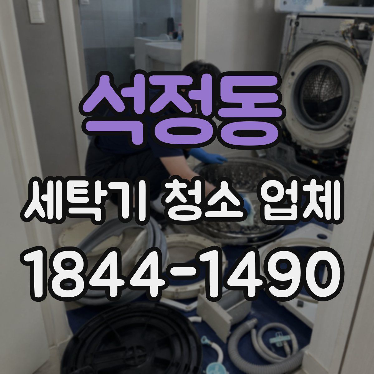 석정동 세탁기 청소 업체