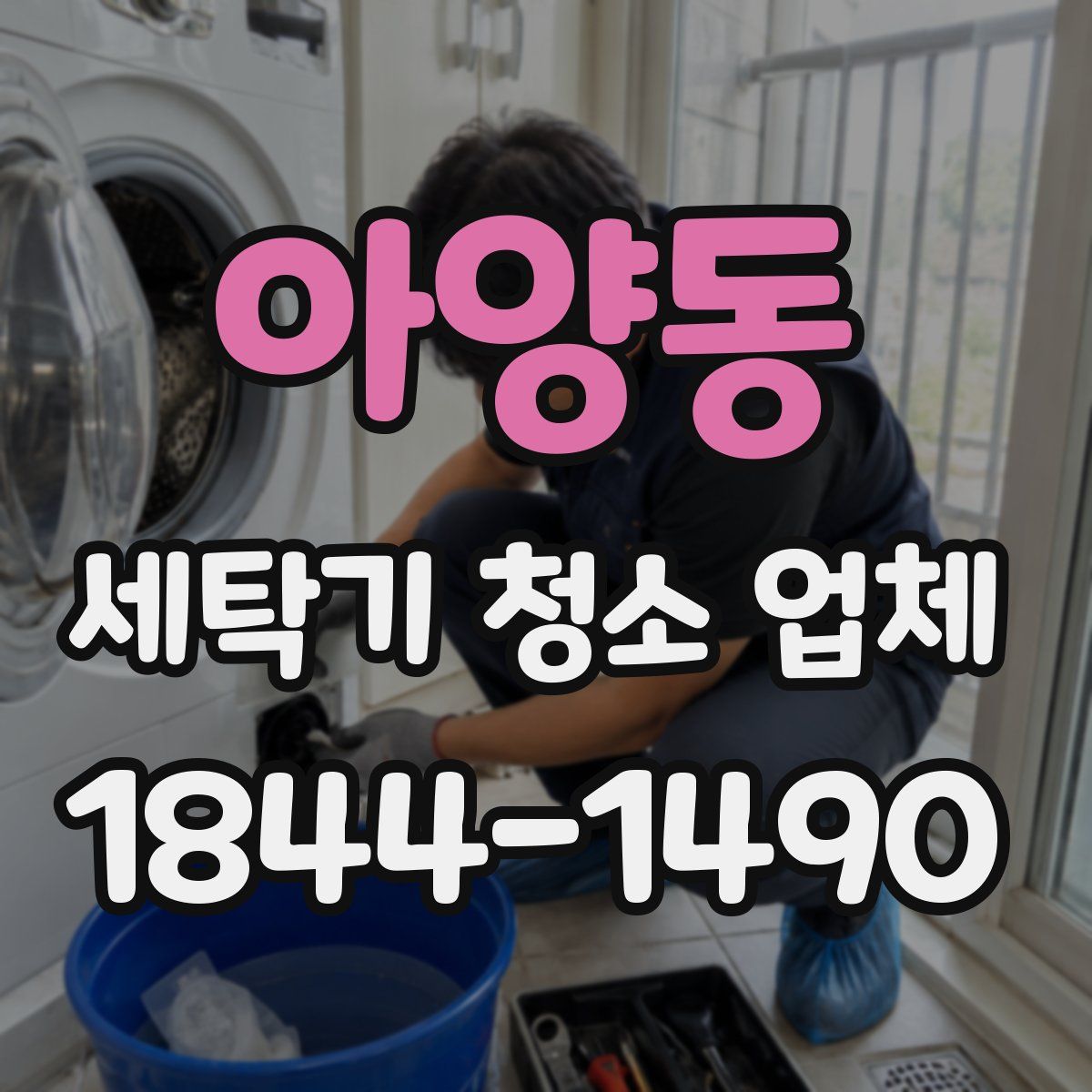 아양동 세탁기 청소 업체