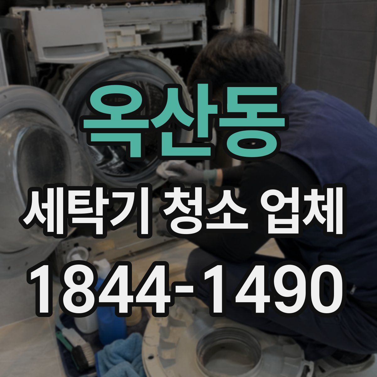 옥산동 세탁기 청소 업체