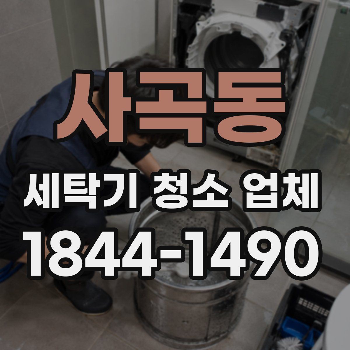 사곡동 세탁기 청소 업체 물 빠짐 문제와 연결되는 점검 부위