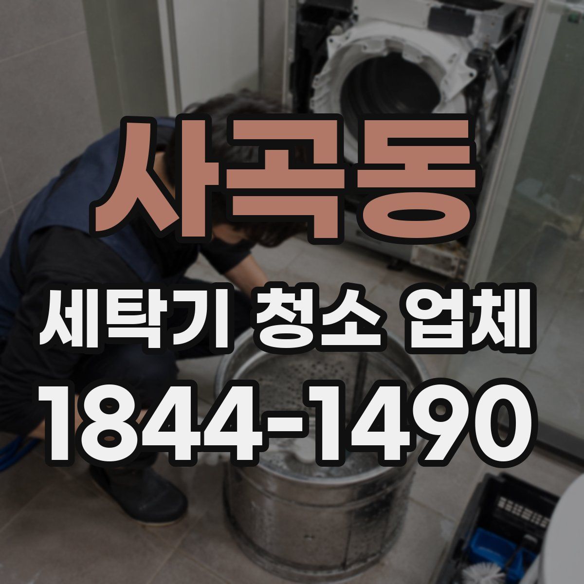 사곡동 세탁기 청소 업체